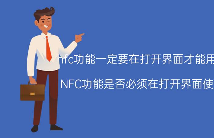 nfc功能一定要在打开界面才能用吗 NFC功能是否必须在打开界面使用